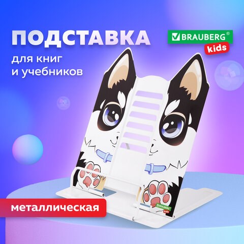 Подставка для книг и учебников фигурная BRAUBERG KIDS "Puppy", регулируемый угол наклона, металл, 238058 238058 - фото 329506