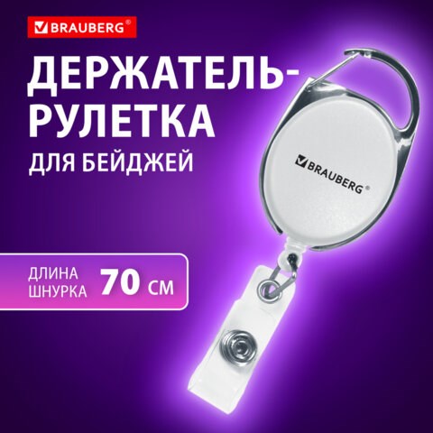Держатель-рулетка для бейджей 70 см, петелька, карабин, белый, в блистере, BRAUBERG, 238238 238238 - фото 329581