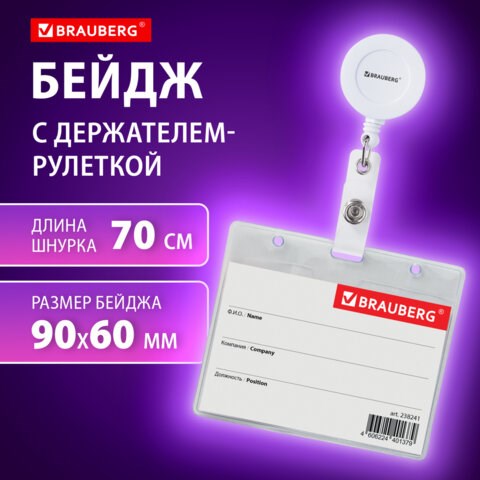 Бейдж горизонтальный (60х90 мм), с держателем-рулеткой 70 см, белый, BRAUBERG, 238241 238241 - фото 329582