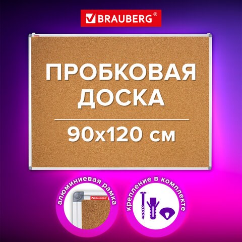 Доска пробковая для объявлений 90х120 см, алюминиевая рамка, BRAUBERG Extra, 238309 238309 - фото 329626