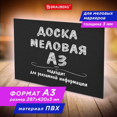 Доска меловая А3 (29,7х42 см), немагнитная, без рамки, ПВХ, ЧЕРНАЯ, BRAUBERG, 238314 238314 - фото 329629