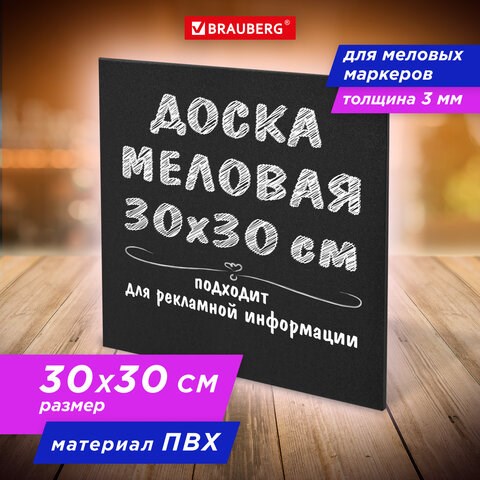 Доска меловая 30х30 см, немагнитная, без рамки, ПВХ, ЧЕРНАЯ, BRAUBERG, 238316 238316 - фото 329631