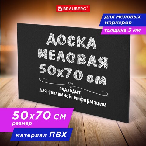 Доска меловая 50х70 см, немагнитная, без рамки, ПВХ, ЧЕРНАЯ, BRAUBERG, 238317 238317 - фото 329632