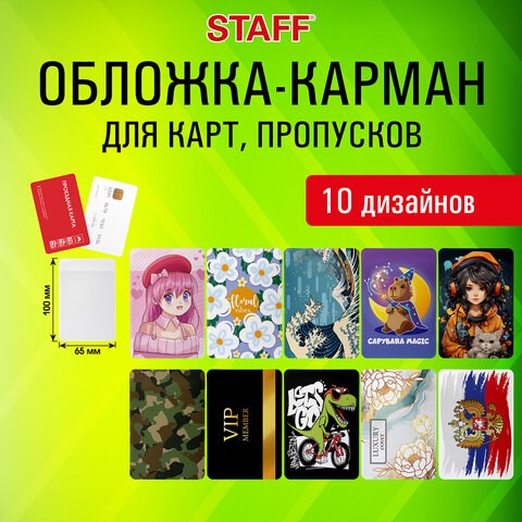 Обложка-карман для карт и пропусков "Cool Mix", 100х65 мм, 10 дизайнов ассорти, ПВХ, STAFF, 238336 238336 - фото 329633