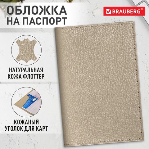 Обложка для паспорта натуральная кожа флоттер, кожаный уголок, бежевая, BRAUBERG, 238863 238863 - фото 329701