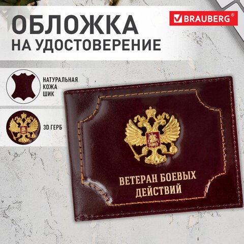 Обложка для удостоверения "Ветеран боевых действий" натуральная кожа шик, 3D-герб + тиснение, темно-бордовая, BRAUBERG, 238871 238871 - фото 329704