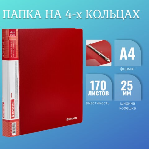 Папка на 4 кольцах, ширина 25 мм, BRAUBERG EXTRA, до 170 листов, КРАСНАЯ, 0,7 мм, 270545 270545 - фото 329923
