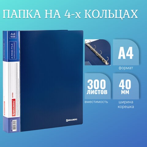 Папка на 4 кольцах, ширина 40 мм, BRAUBERG EXTRA, до 300 листов, СИНЯЯ, 0,8 мм, 270548 270548 - фото 329926