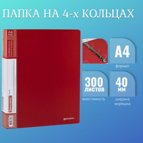 Папка на 4 кольцах, ширина 40 мм, BRAUBERG EXTRA, до 300 листов, КРАСНАЯ, 0,8 мм, 270549 270549 - фото 329927