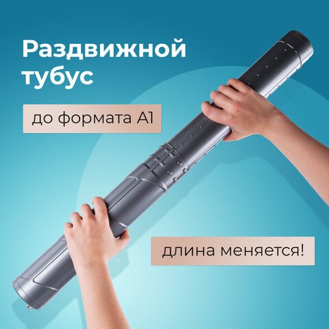 Тубус для чертежей телескопический, длина 36,5-64 см, формат А1, диаметр 6 см, серый, STAFF, 270560 270560 - фото 329936