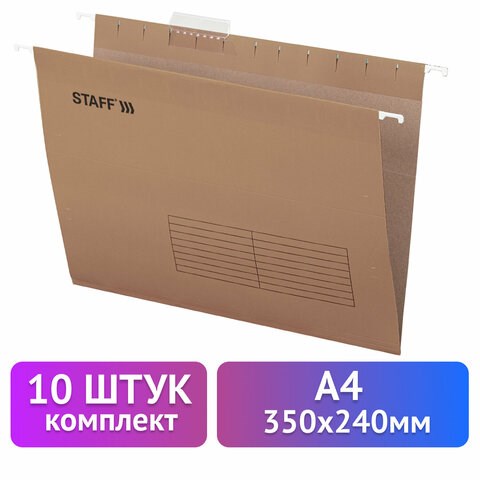 Подвесные папки А4 (350х240 мм) до 80 л., КОМПЛЕКТ 10 шт., крафт-картон, STAFF, 270932 270932 - фото 330034