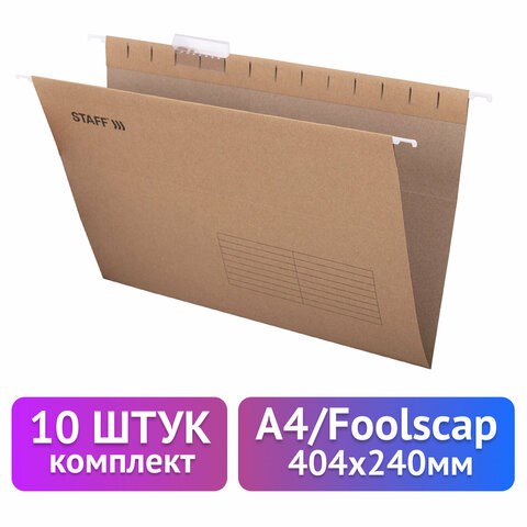 Подвесные папки A4/Foolscap (404х240 мм) до 80 л., КОМПЛЕКТ 10 шт., крафт-картон, STAFF, 270937 270937 - фото 330039