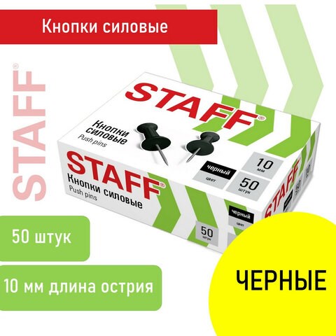 Силовые кнопки-гвоздики черные STAFF 50 штук, в картонной коробке, 271320 271320 - фото 330106