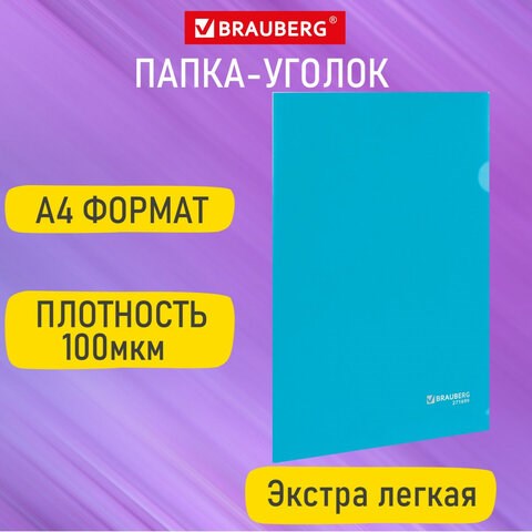 Папка-уголок А4, синяя, 0,10 мм, BRAUBERG EXTRA, 271699 271699 - фото 330233