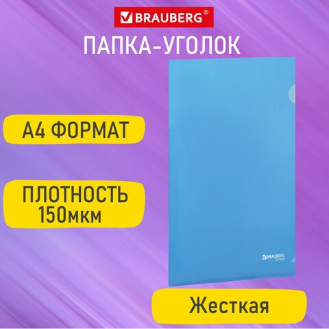 Папка-уголок жесткая А4, синяя, 0,15 мм, BRAUBERG EXTRA, 271702 271702 - фото 330235