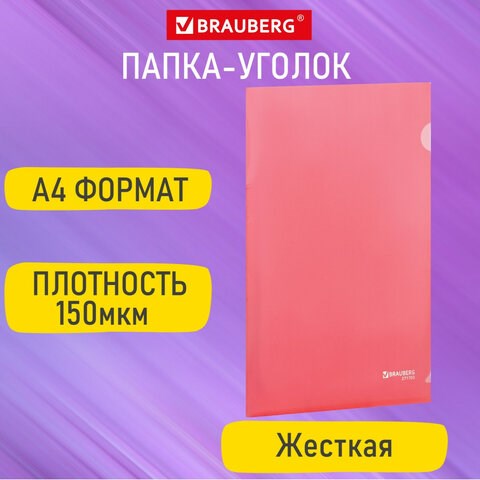 Папка-уголок жесткая А4, красная, 0,15 мм, BRAUBERG EXTRA, 271703 271703