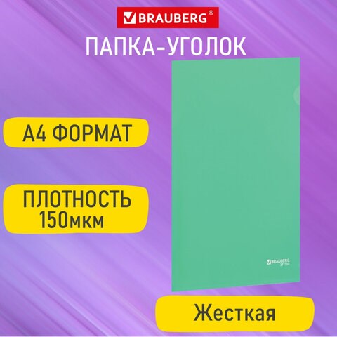 Папка-уголок жесткая А4, зеленая, 0,15 мм, BRAUBERG EXTRA, 271704 271704 - фото 330237