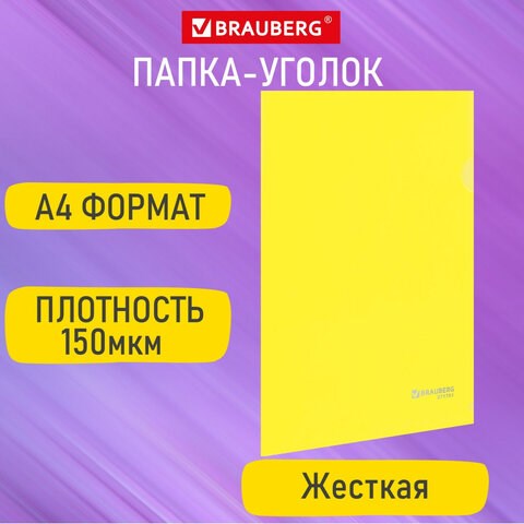 Папка-уголок жесткая А4, желтая, 0,15 мм, BRAUBERG EXTRA, 271705 271705 - фото 330238