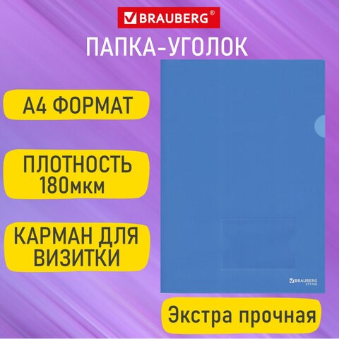 Папка-уголок с карманом для визитки А4, синяя, 0,18 мм, BRAUBERG EXTRA, 271707 271707 - фото 330240