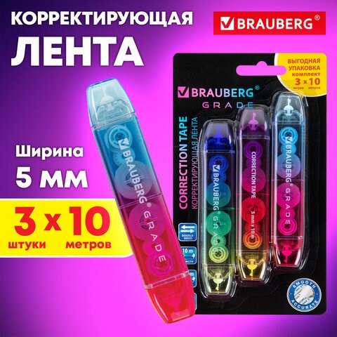 Корректирующая лента двусторонняя 5 мм x 10 м, КОМПЛЕКТ 3 штуки, BRAUBERG "Grade", блистер, 271942 271942 - фото 330313