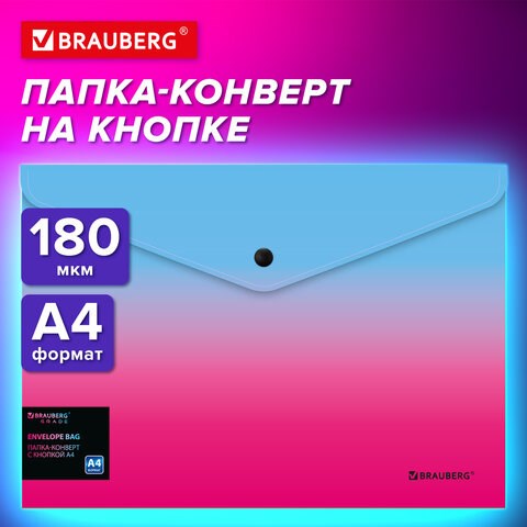 Папка-конверт с кнопкой BRAUBERG "Grade", А4, до 100 листов, розово-голубой градиент, 0,18 мм, 271963 271963 - фото 330322