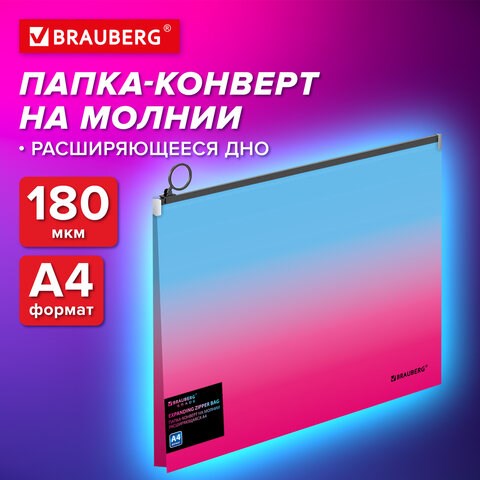 Папка-конверт расширяющаяся на молнии BRAUBERG "Grade", А4, до 300 листов, розово-голубой градиент, 0,18 мм, 271967 271967 - фото 330325