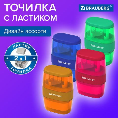 Точилка с ластиком 2 в 1 BRAUBERG "Double", 2 отверстия, яркие цвета корпуса ассорти, 271987 271987 - фото 330330