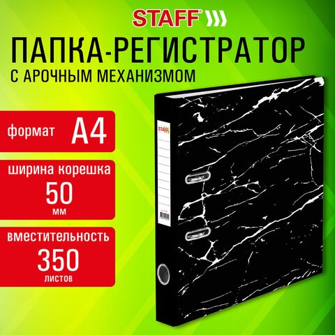 Папка-регистратор STAFF "Profit" с мраморным покрытием, 50 мм, с уголком, черная, СЪЕМНЫЙ МЕХАНИЗМ, 272008 272008