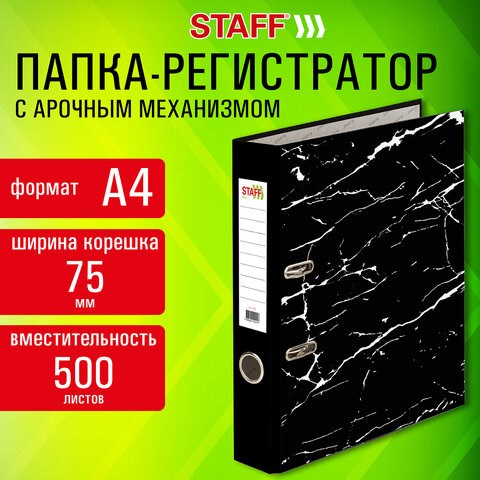 Папка-регистратор STAFF "Profit" с мраморным покрытием, 75 мм, с уголком, СЪЕМНЫЙ МЕХАНИЗМ 272009 - фото 330343
