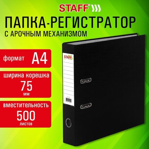 Папка-регистратор STAFF "Profit" покрытием из ПВХ, 75 мм, с уголком, черная, СЪЕМНЫЙ МЕХАНИЗМ, 272012 272012