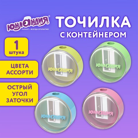 Точилка с контейнером ЮНЛАНДИЯ "ШАРИК ПАСТЕЛЬ", пастельные цвета ассорти, 272509 272509 - фото 330538