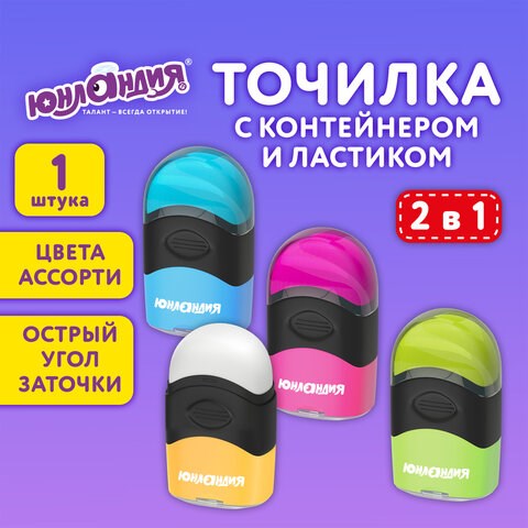 Точилка с контейнером и ластиком ЮНЛАНДИЯ "ДВА В ОДНОМ", яркие цвета ассорти, 272510 272510 - фото 330539