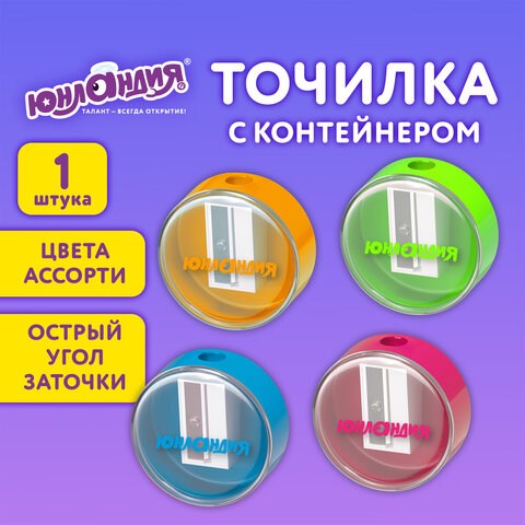 Точилка с контейнером ЮНЛАНДИЯ "ШАРИК НЕОН", неоновые цвета ассорти, 272511 272511 - фото 330540