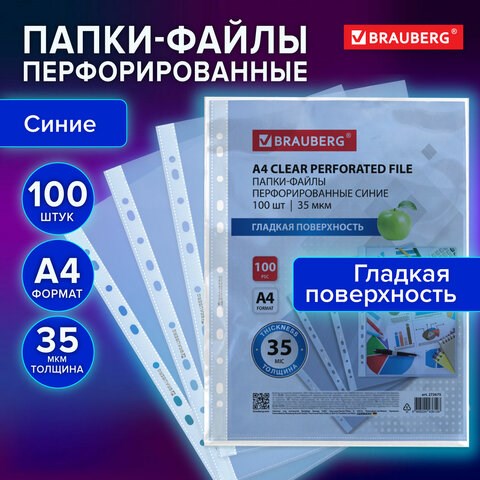 Папки-файлы перфорированные СИНИЕ А4 BRAUBERG, комплект 100 шт., гладкие, 35 мкм, 272675 272675 - фото 330682