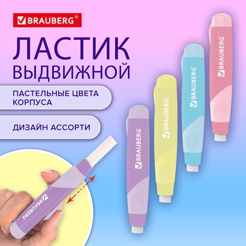 Ластик выдвижной BRAUBERG "REWIND", 112х21х24 мм, белый, пастельные цвета корпуса ассорти, 272686 272686 - фото 330689