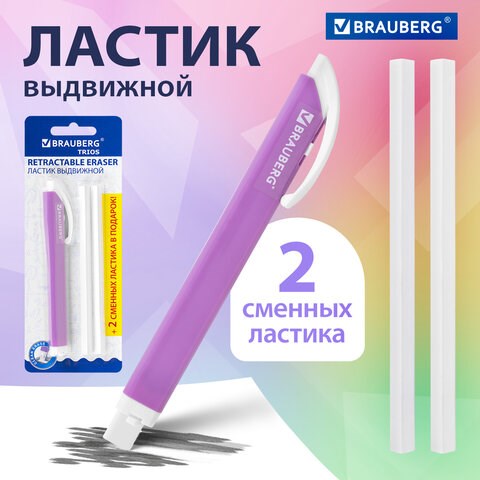 Ластик выдвижной + 2 сменных ластика BRAUBERG "TRIOS", 120х6,9х7,8 мм, лавандовый корпус, 272691 272691 - фото 330693