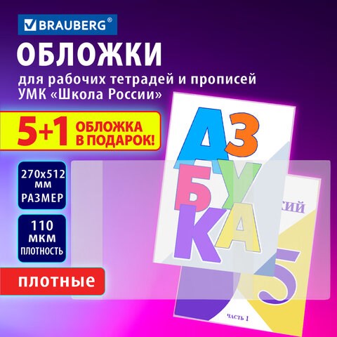 Обложки ПВХ для рабочих тетрадей и прописей, НАБОР "5 шт. + 1 шт. в ПОДАРОК", ПЛОТНЫЕ, 110 мкм, 270х512 мм, универсальные, BRAUBERG, 272696 272696 - фото 330698