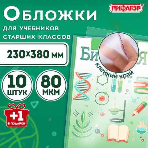 Обложки ПП для учебников старших классов, НАБОР "10 шт. + 1 шт. в ПОДАРОК", 80 мкм, 230х380 мм, универсальные, прозрачные, ПИФАГОР, 272707 272707 - фото 330707