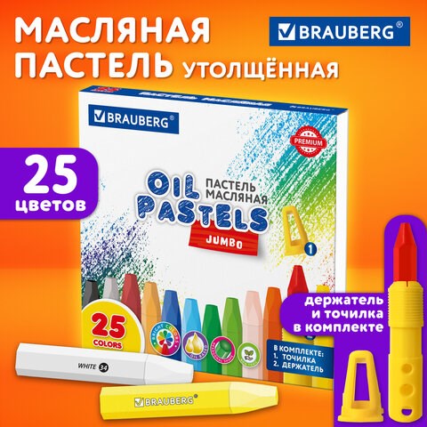 Пастель масляная восковые мелки утолщенные 25 цветов с точилкой и держателем, BRAUBERG PREMIUM, 272712 272712 - фото 330712