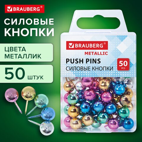 Силовые кнопки-гвоздики BRAUBERG METALLIC, цвет ассорти металлик (шарики), 50 штук, 10 мм, 272757 272757 - фото 330738