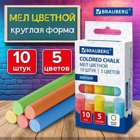 Мел цветной круглый мягкий 10 штук, 5 цветов, BRAUBERG, картонная упаковка, европодвес, 272767 272767 - фото 330747