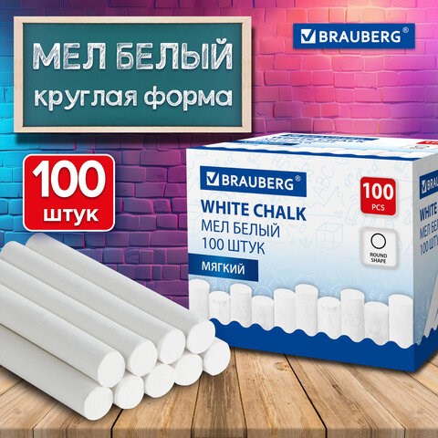Мел белый круглый мягкий, 100 штук, BRAUBERG, картонная упаковка, 272768 272768 - фото 330748