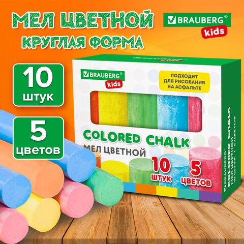 Мел для рисования на асфальте 10 штук, 5 цветов, цветной круглый, BRAUBERG KIDS, картонная упаковка, 272771 272771 - фото 330751