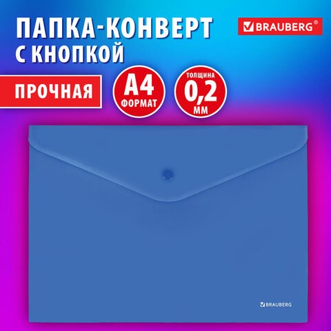 Папка-конверт с кнопкой BRAUBERG "SUPER", А4, матовая непрозрачная синяя, ПРОЧНАЯ 0,2 мм, 272875 272875 - фото 330793