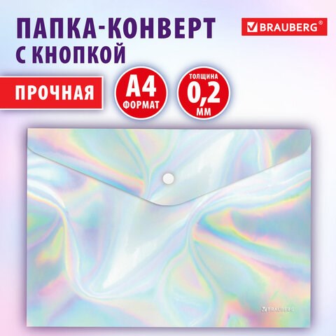 Папка-конверт с кнопкой BRAUBERG "ULTRA", А4, непрозрачная, c голографическим эффектом, 0,2 мм, 272885 272885 - фото 330800