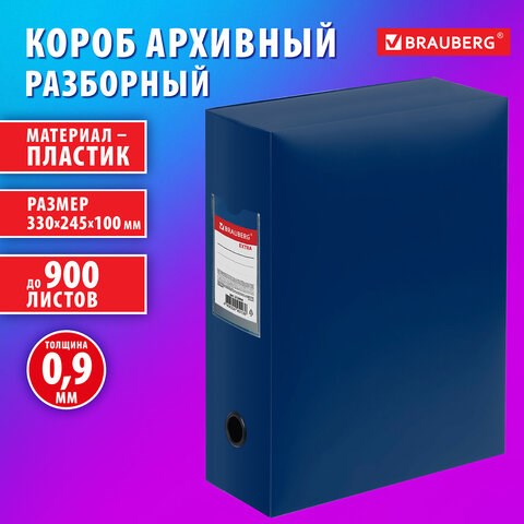 Короб архивный 330х245х100 мм, пластик разборный, до 900 листов, синий, 0,9 мм, BRAUBERG EXTRA, 272894 272894 - фото 330806