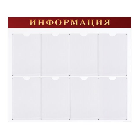 Доска-стенд "Информация" (92х80 см), 8 плоских карманов А4, BRAUBERG, 291099 291099 - фото 331082