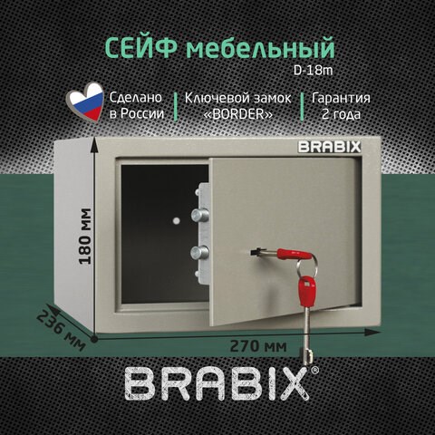 Сейф мебельный BRABIX "D-18m", 180х270х236 мм, 5 кг, ключевой замок, крепление к стене, 291161 291161 - фото 331124