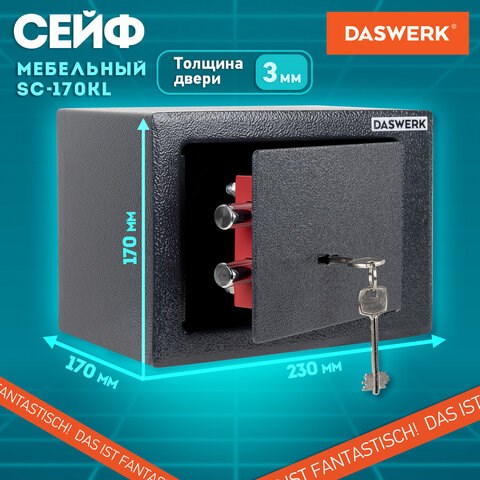Сейф мебельный DASWERK SC-170KL (170х230х170 мм), ключевой замок, графит, 291337 291337 - фото 331218