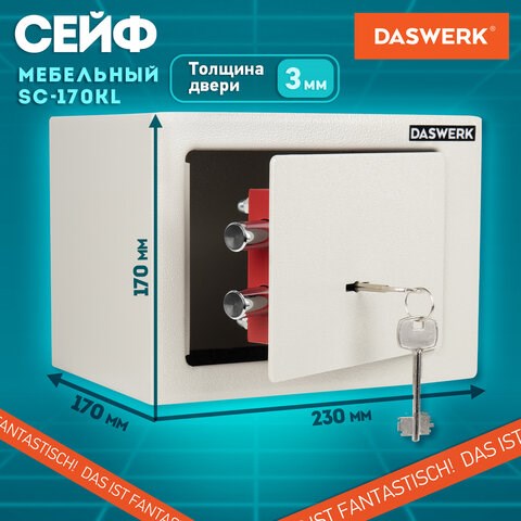 Сейф мебельный DASWERK SC-170KL (170х230х170 мм), ключевой замок, бежевый, 291339 291339 - фото 331220